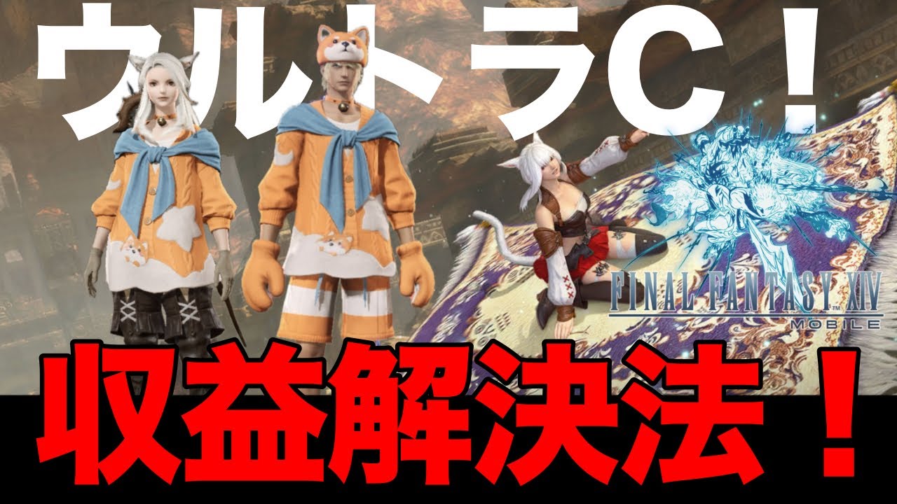 【FF14モバイル】ウルトラC！収益解決法！（FINAL FANTASY XIV MOBILE）