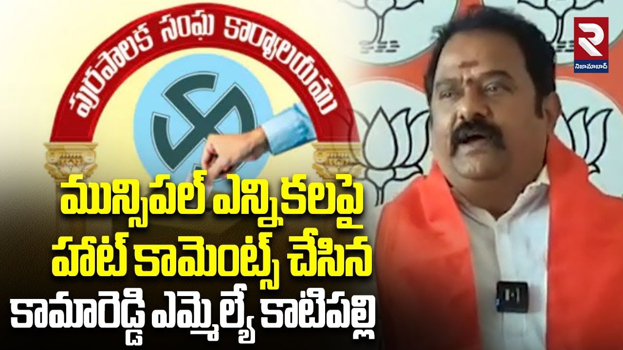 కామారెడ్డి ఎమ్మెల్యే కాటిపల్లి  మున్సిపల్ ఎన్నికలపై హాట్ కామెంట్స్  | BJP MLA Venkata Ramana Reddy