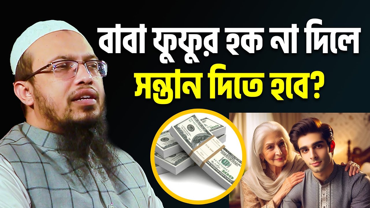 ফুফুর হক আদায় না করলে কি হয়? শায়খ আহমাদুল্লাহ  sheikh ahmadullah waz