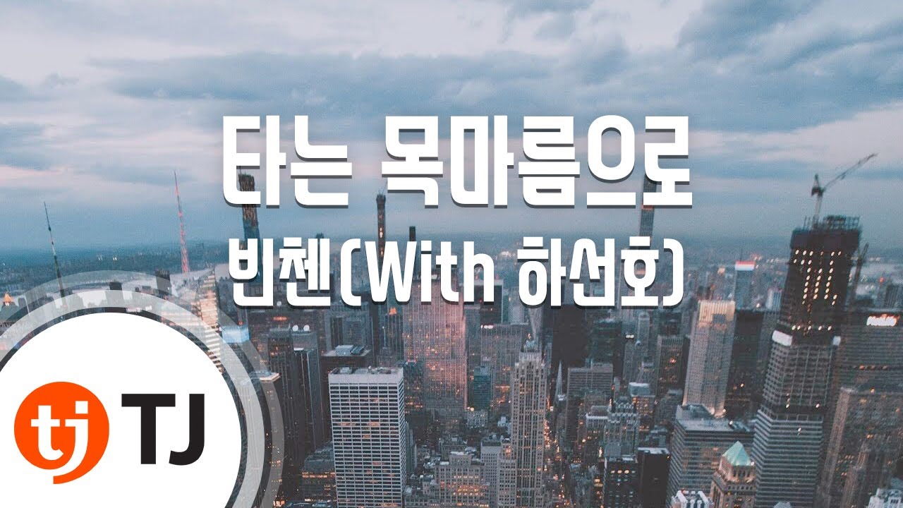 [TJ노래방] 타는목마름으로 - 빈첸(이병재)(With 하선호) / TJ Karaoke