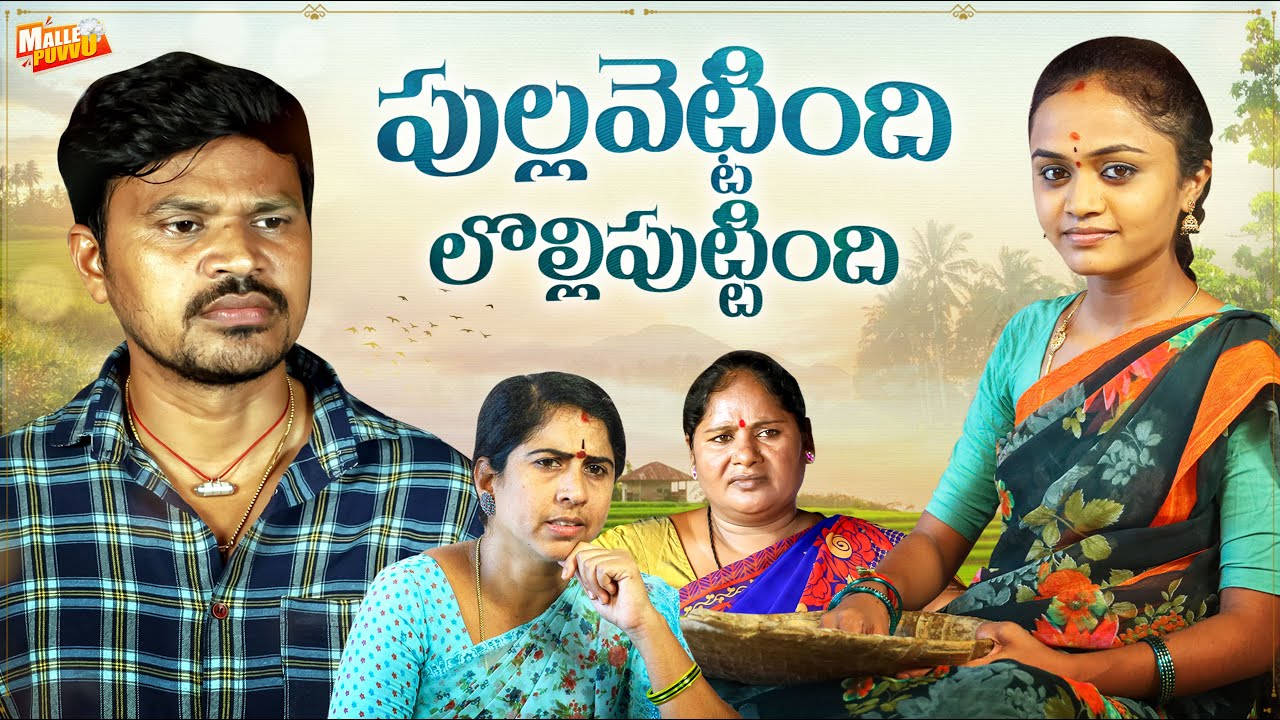 పుల్లపెట్టింది లొల్లిపుట్టింది PULLAPRTTINDI LOLLIPUTTINDI VILLAGE COMEDY SHORT FILM #MRMALLIKHARJUN