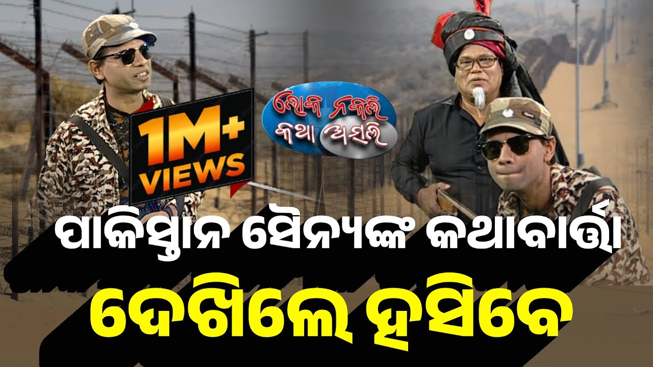 ପାକିସ୍ତାନ ସୈନ୍ୟଙ୍କ କଥା, ଦେଖିଲେ ହସିବେ |Pakistan Soldiers |India |Loka Nakali Katha Asali | Kanak News