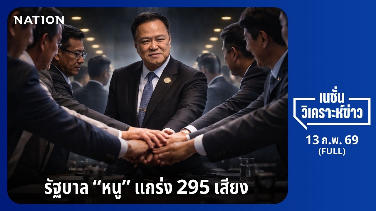 เนชั่นวิเคราะห์ข่าว | FULL | 16 ก.พ. 69 | NationTV22