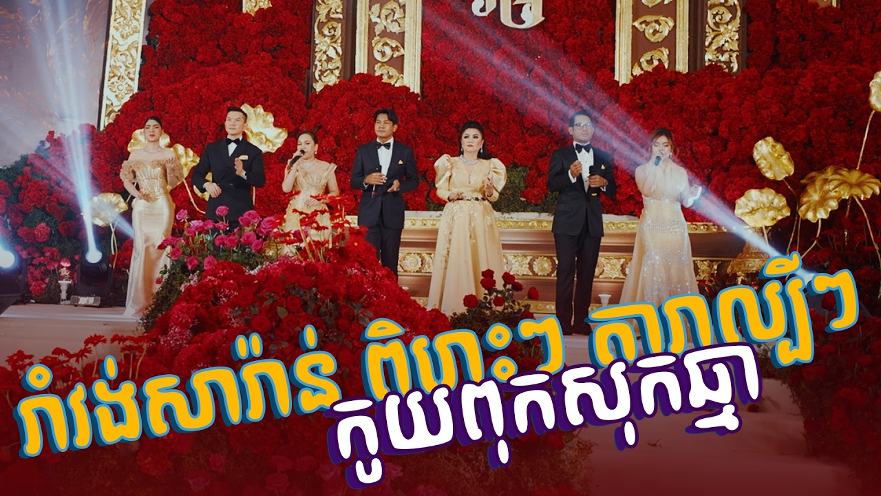 រាំវង់សារ៉ាវ៉ាន់ពិរោះៗពីតារាល្បីៗ || កូយពុកសុកឆ្មា || Alex Entertainment Agency