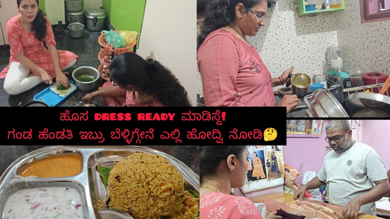 ಹೊಸ dress ready ಮಾಡಿಸ್ದೆ! ಗಂಡ ಹೆಂಡತಿ ಇಬ್ರು ಬೆಳಿಗ್ಗೇನೆ ಎಲ್ಲಿ ಹೋದ್ವಿ ನೋಡಿ🤔