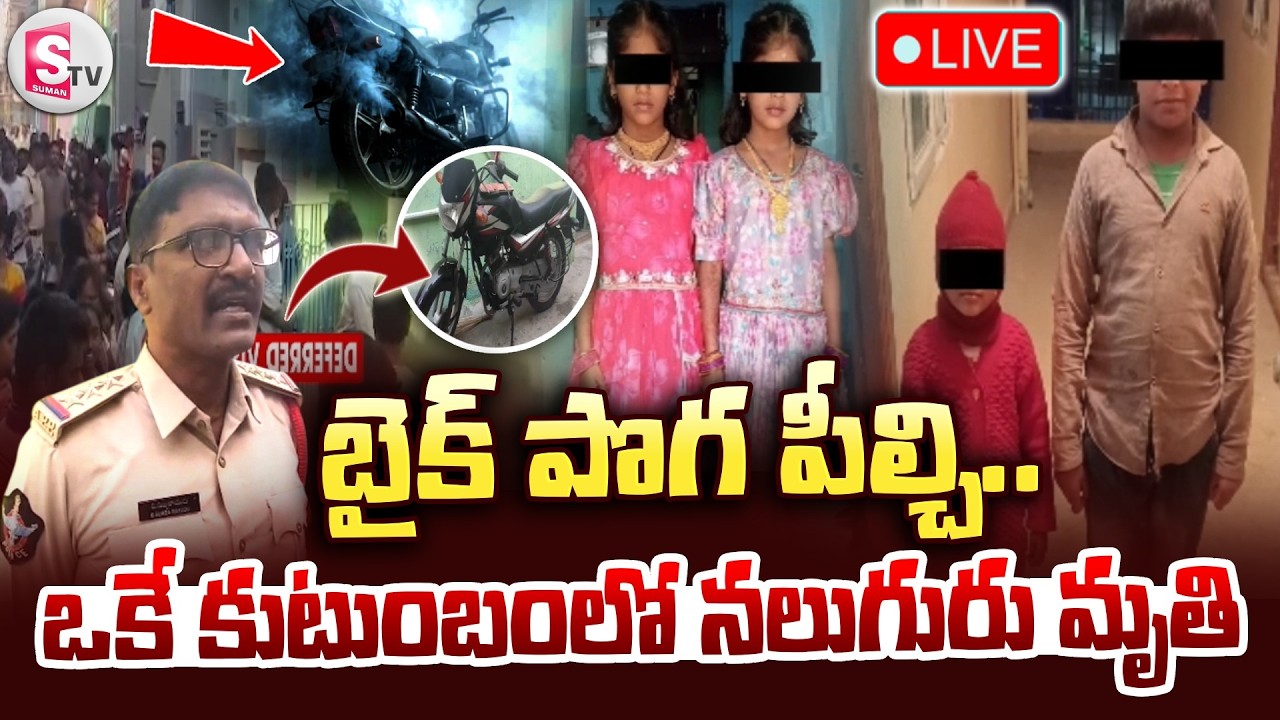 🔴LIVE : బైక్ పొగ పీల్చి నలుగురు మృ_తి | Bike Smoke Inhaling Family Incident In Punganur |SumanTV Sai