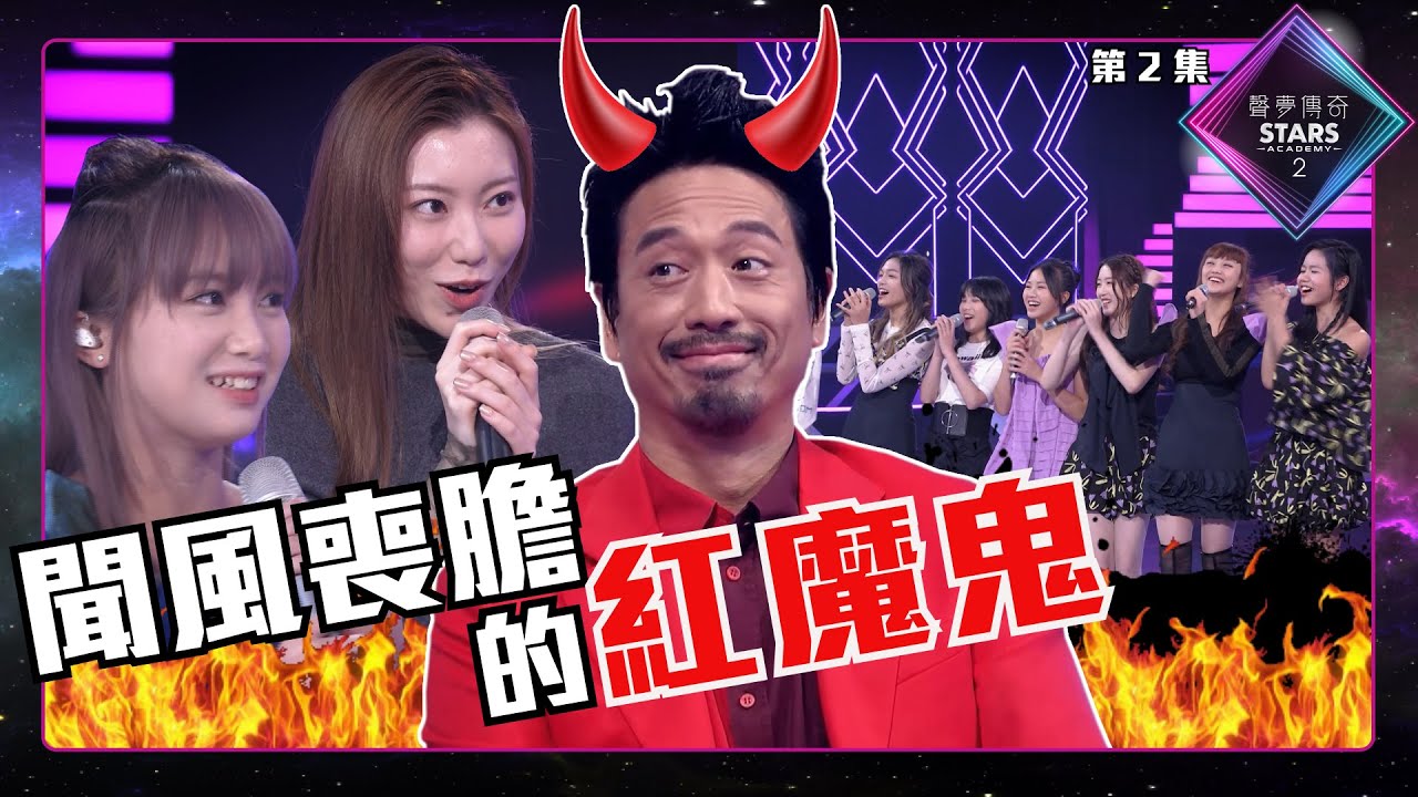 聲夢傳奇2 第2集 丨絕密片段丨聞風喪膽的紅魔鬼丨郭偉亮Eric Kwok｜陳奐仁Hanjin｜XiX｜梁芷菁Crystal｜趙小婷Pamela｜江廷慧Vivian｜聲夢傳奇丨聲夢2