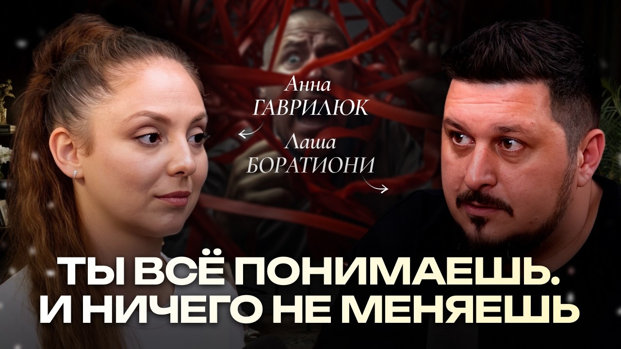 Не прожитые эмоции, самоедство и потеря энергии. Что делать?! Анна Гаврилюк I Лаша Боратиони