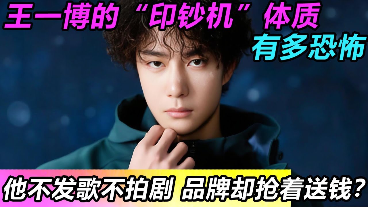 王一博的“印钞机”体质有多恐怖！他不发歌不拍剧 品牌却抢着送钱？#王一博 #音樂 #娛樂 #熱門 #singer #分享 #演員#明星#跳舞