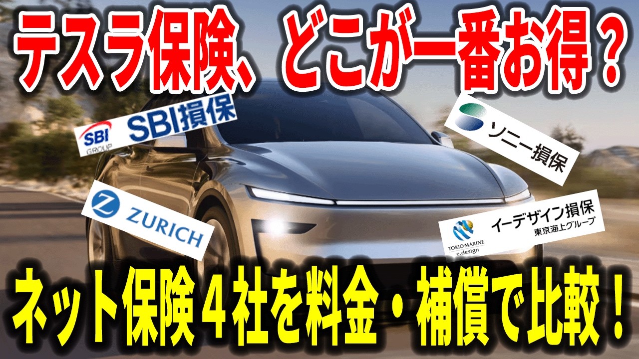【最新版】テスラ保険の正解は？ネット4社の料金と補償をガチ比較！【EV検討】