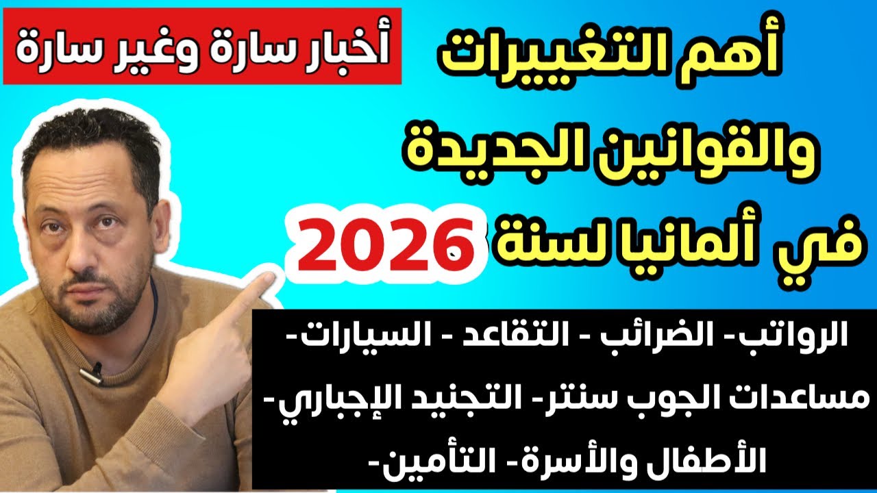 🚨 أهم التغييرات والقوانين الجديدة في ألمانيا لسنة 2026