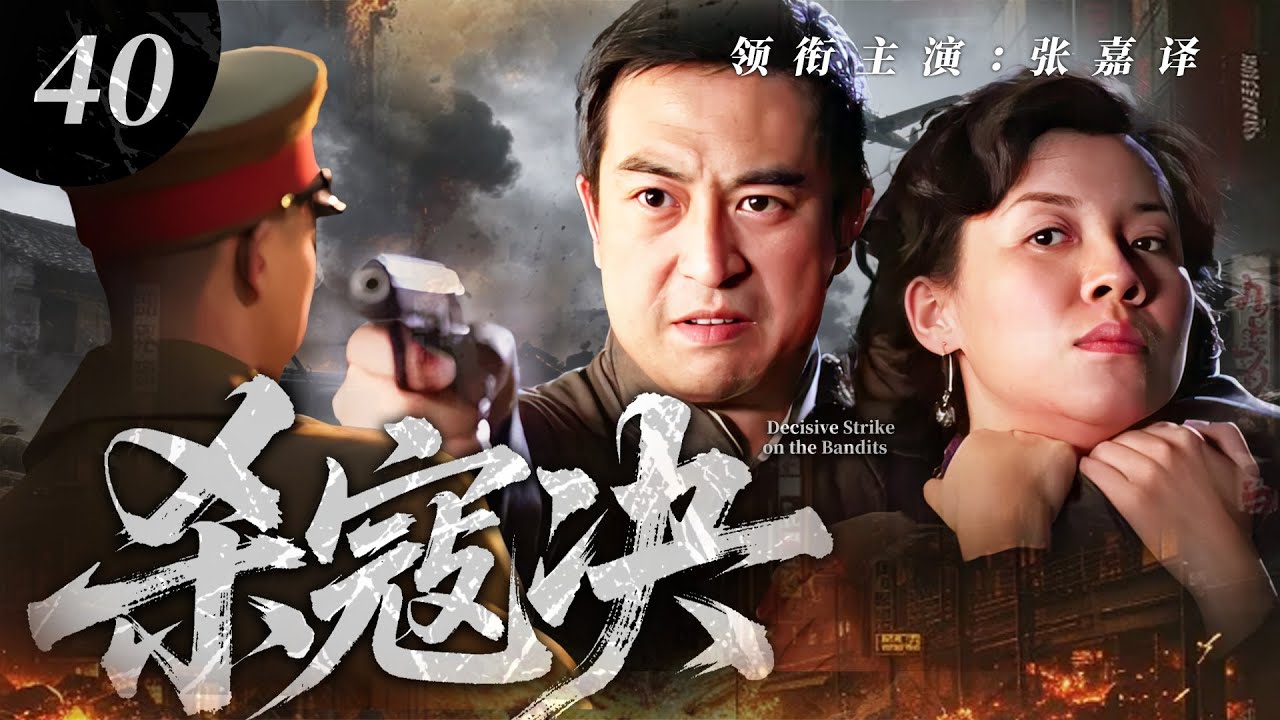 【2025 最火抗日劇】殺寇訣40 ⚔️ | 日寇屠城國仇家恨！熱血小夥棄筆從戎，菜鳥逆襲成爲革命尖兵！