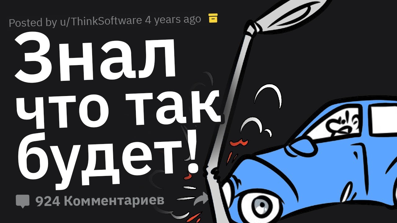 Когда Почуял Неладное и Оказался Прав