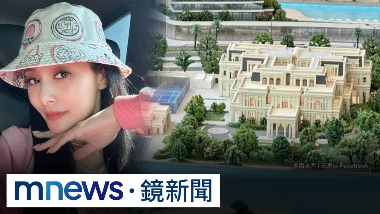 拎假包又假買房？　王思佳遭爆「杜拜買房」攏系假｜#鏡新聞
