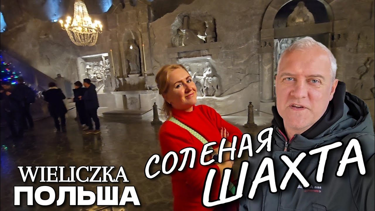 Соляная шахта «Величка», Польша. Семейный тур | Poland Wieliczka Salt Mine. Family Tour