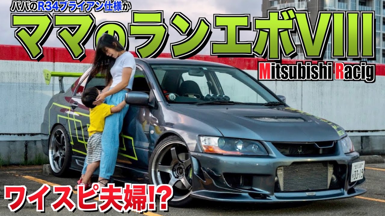 【愛車紹介】ワイスピ！車好きママ！？三菱が生んだ最強のランエボ8(MR)が登場！爆音爆速で子供を送迎！！