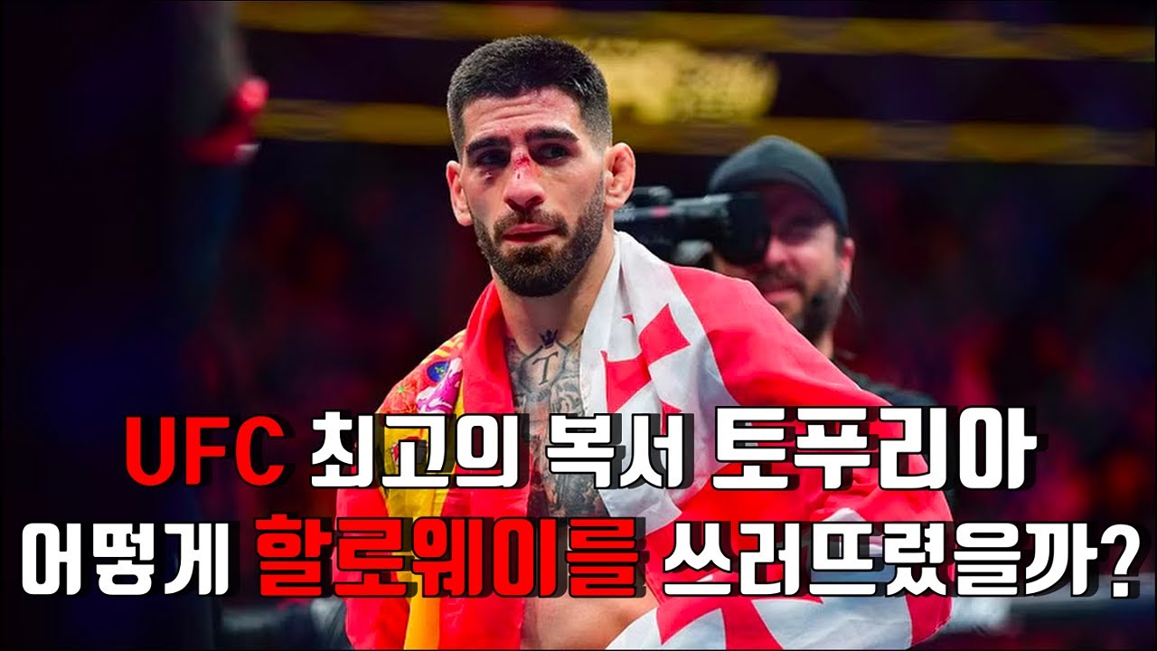 토푸리아는 할로웨이를 어떻게 KO 시켰을까?