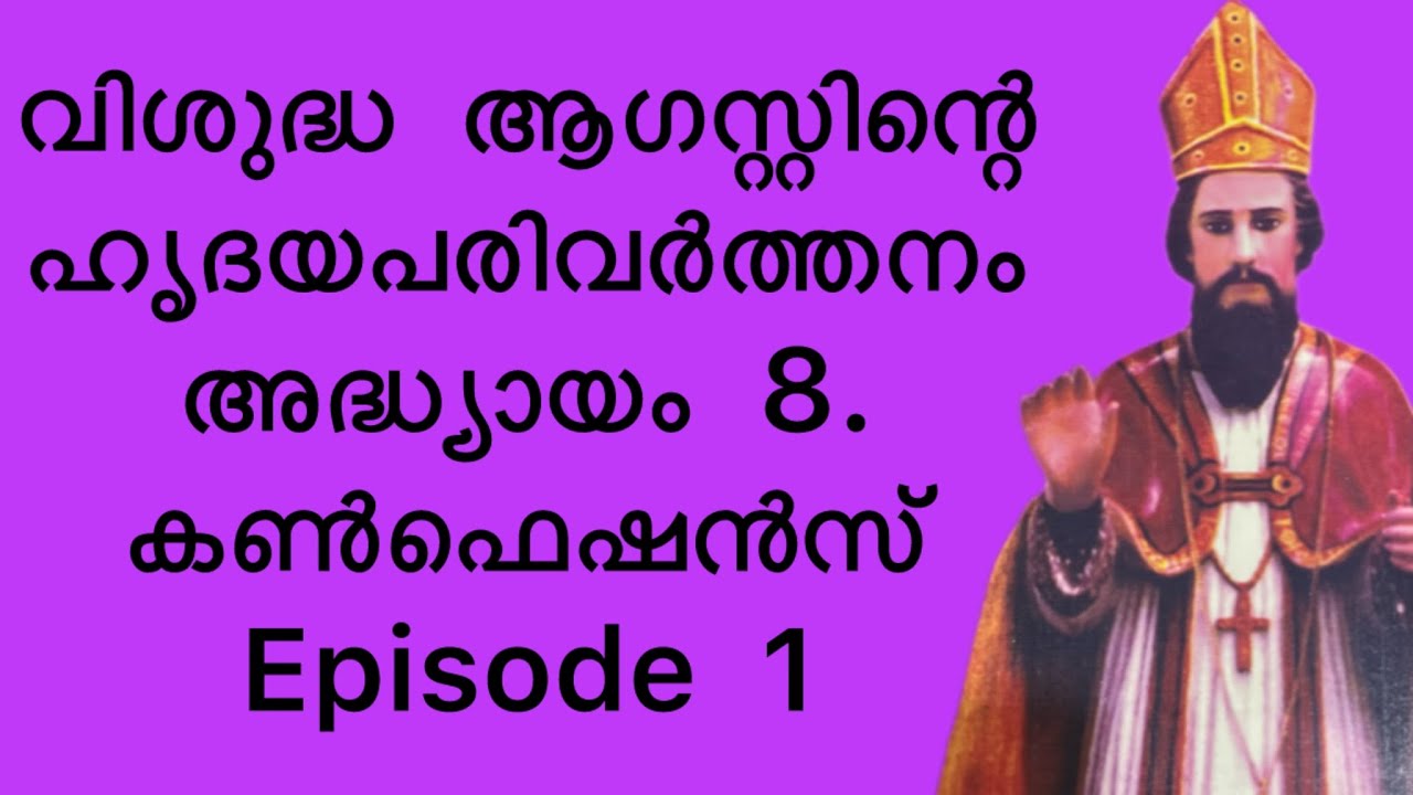 കൺഫെഷൻസ്  വിശുദ്ധ  ആഗസ്റ്റിനോസ്  ഹൃദയപരിവർത്തനം 