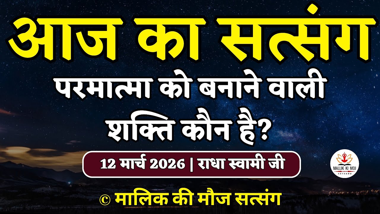 12/3/2026 - परमात्मा को बनाने वाला कौन है?Latest new Radha Soami Satsang today