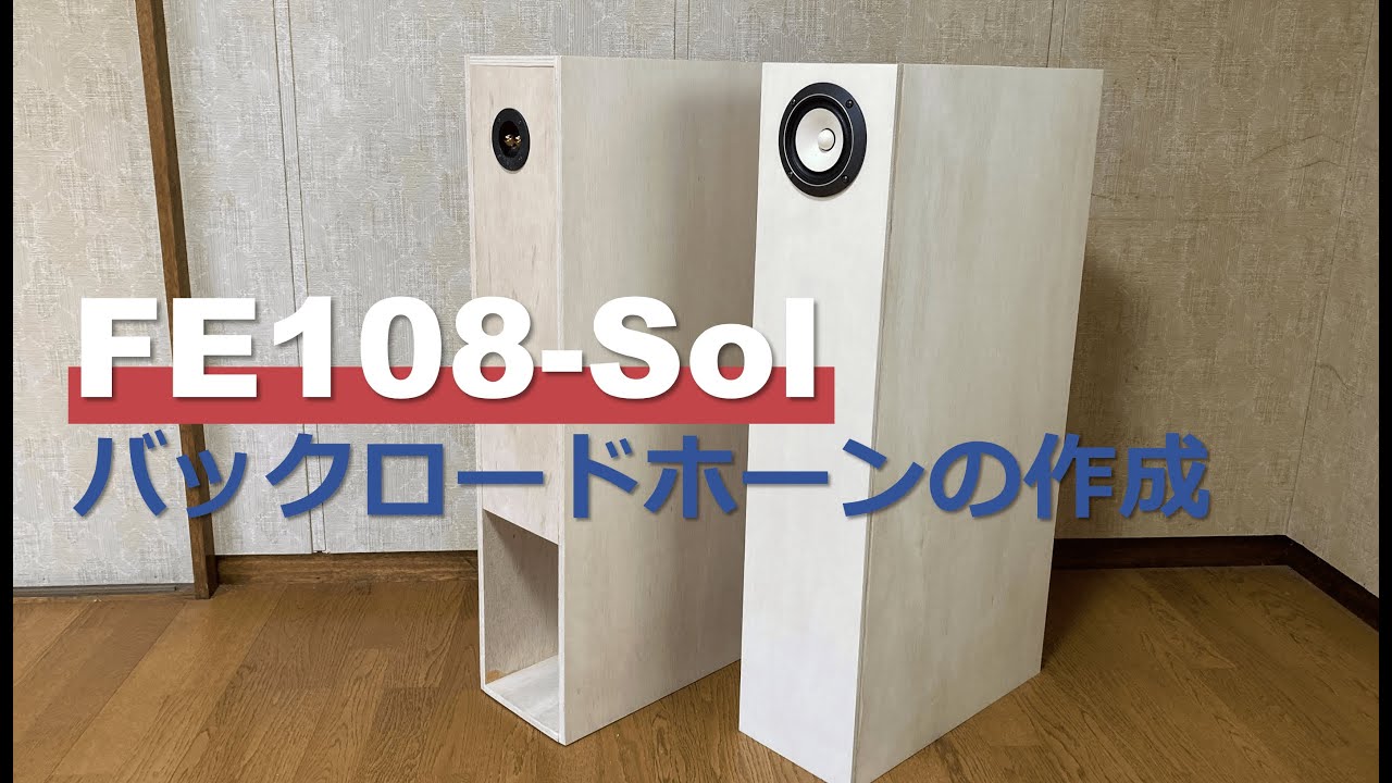 【予算1万円！】Fostex FE108-Sol バックロードホーンの作成　「MJ無線と実験2023年11月号」