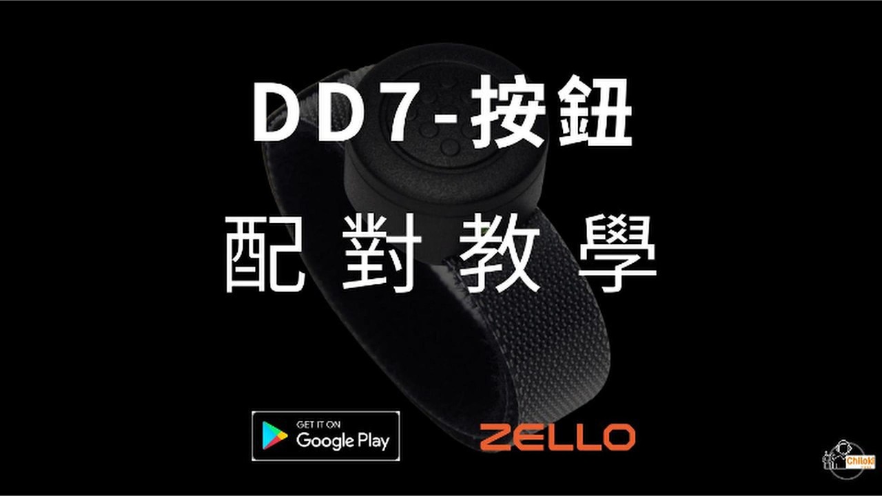 DD7 藍牙按鈕配對教學 | Zello App Android版 | 驊原Chiloki