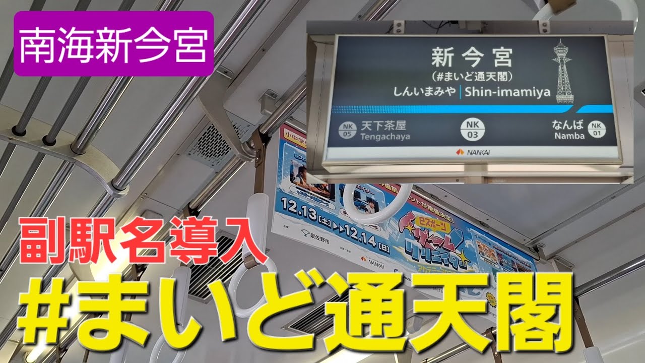 【新今宮 #まいど通天閣】副駅名導入後の南海新今宮駅到着前車内放送（南海本線 なんば&rarr;新今宮間）