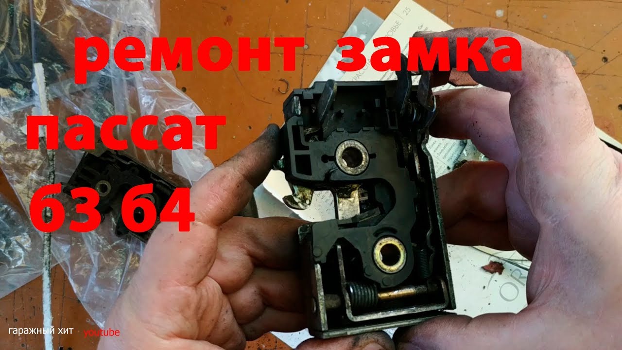 Ремонт замка пассат б3 б4