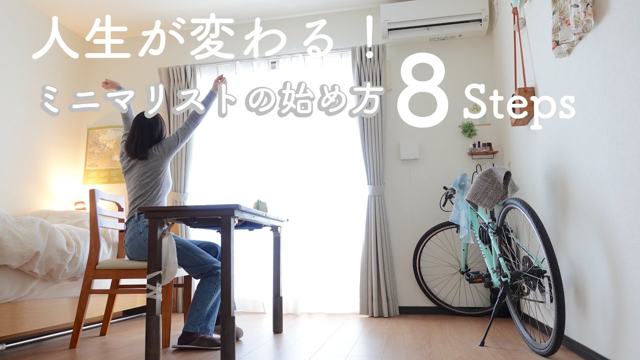 【初心者必見】ミニマリストの始め方8 ステップ！| 断捨離のコツ