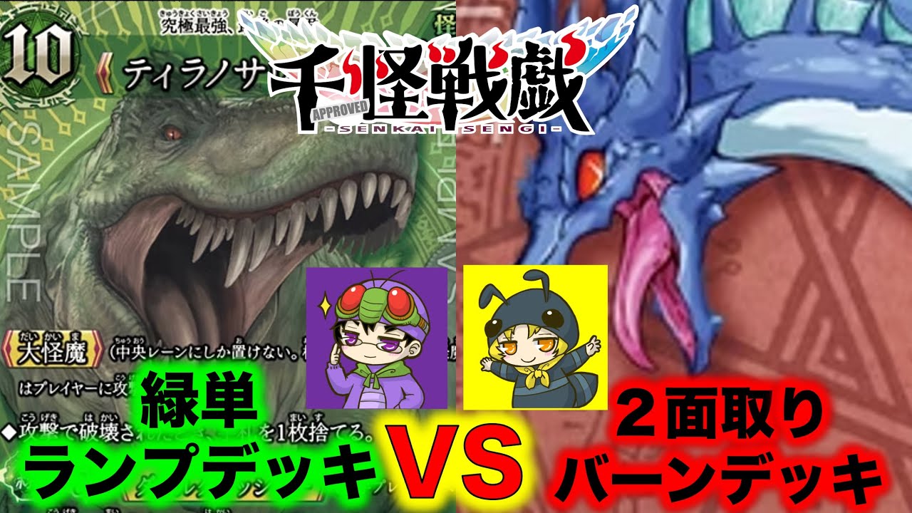 【千怪戦戯対戦】緑単ランプデッキVS２面取りバーンデッキ『ティラノサウルス、トリケラトプス、ワイバーン、アナンタ』【アイリスラーメンチャンネル】