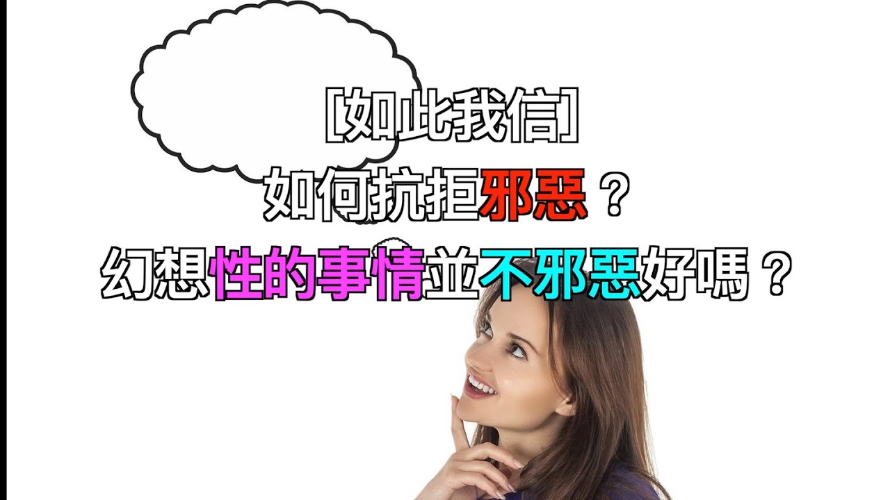［如此我信］如何抗拒邪惡？幻想性的事情並不邪惡好嗎？（少量和諧版）