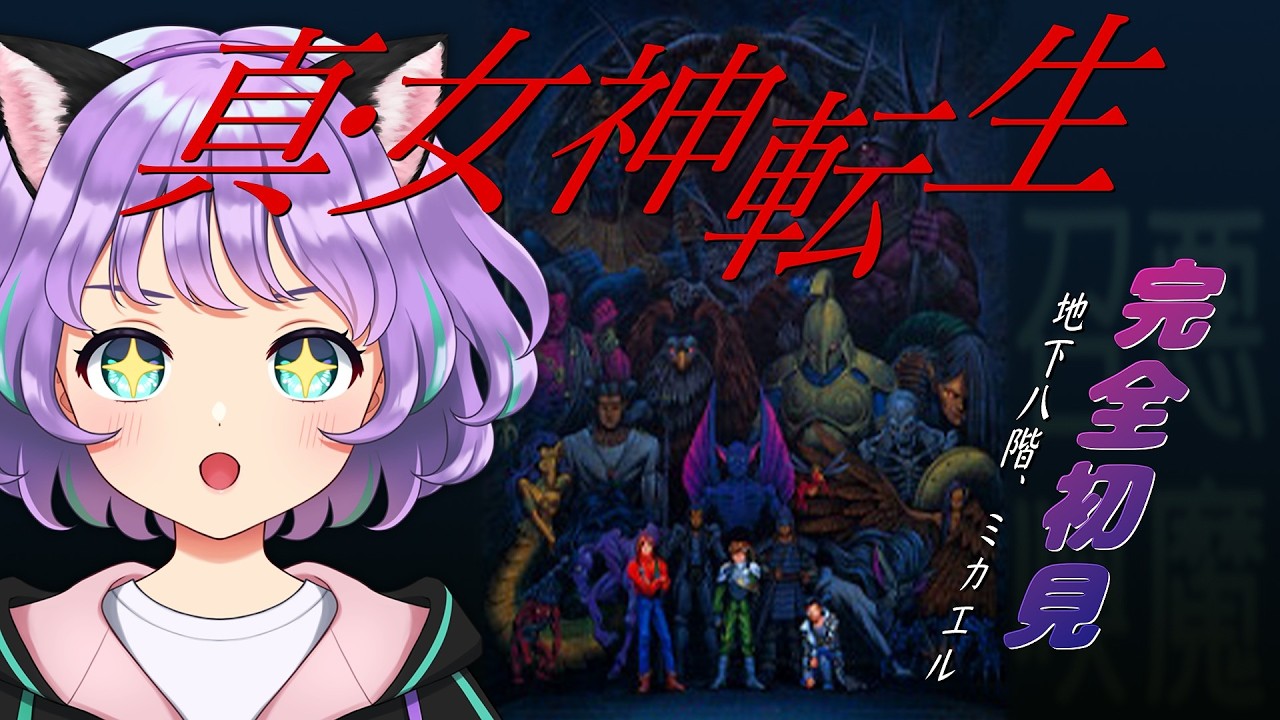 【真・女神転生】カテドラル地下8階を目指せ😈ミカエル討伐しないとアスラ王が危ない？# 19【#新人VTuber / #ルリホア】