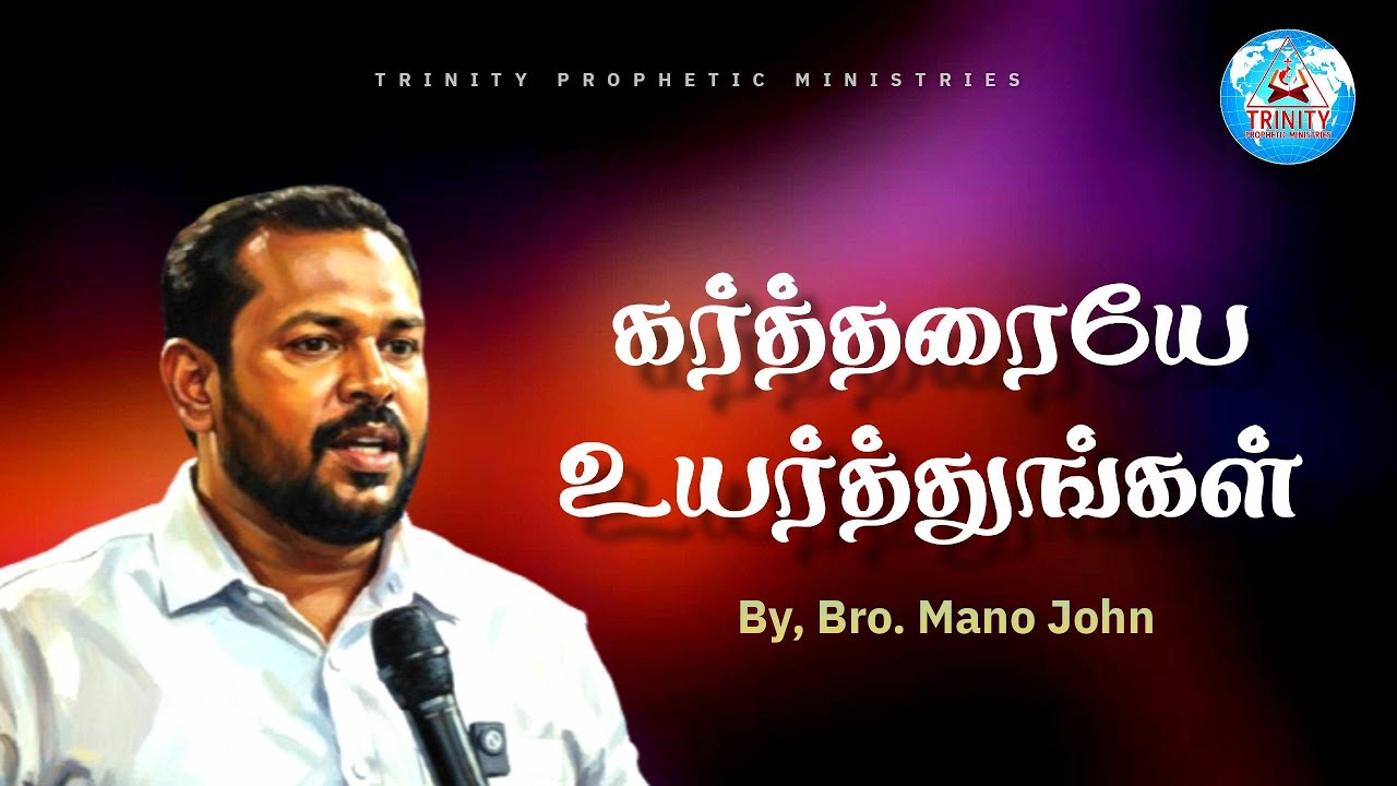 கர்த்தரையே உயர்த்துங்கள்