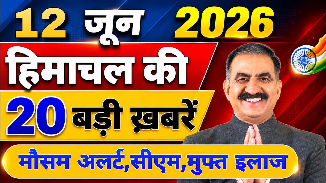Himachal की 20 बड़ी Breaking News🔥 | Top Headlines Himachal&rdquo; 07 June 2026 | Himachal Samachar