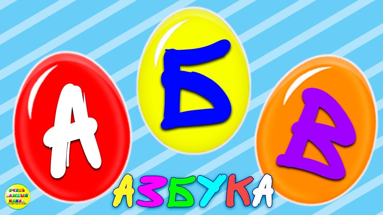 Новая азбука для малышей: А, Б, В. Развивающие мультики для детей