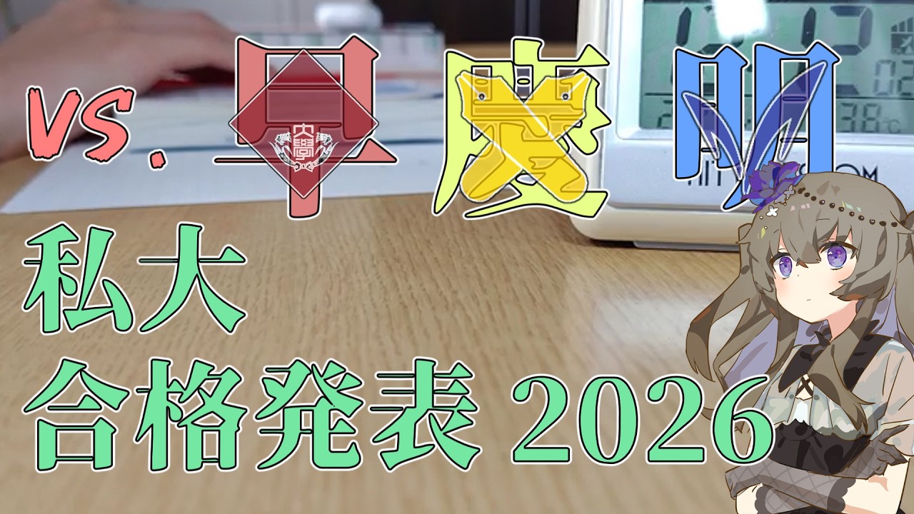【理系浪人生】　私立大学　合格発表 2026　VOICEVOX/冥鳴ひまり