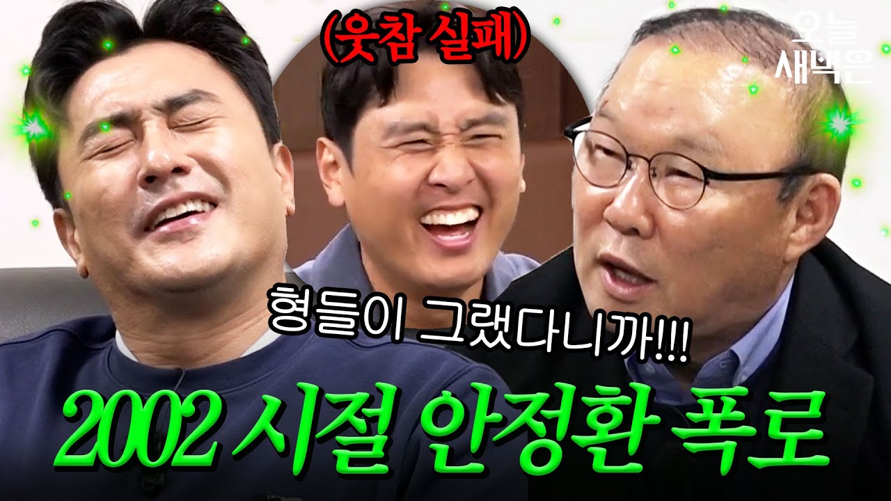 2002 시절 안정환 인성 폭로하는(?) 박항서 ㅋㅋ｜뭉쳐야 찬다 4｜JTBC 260118 방송