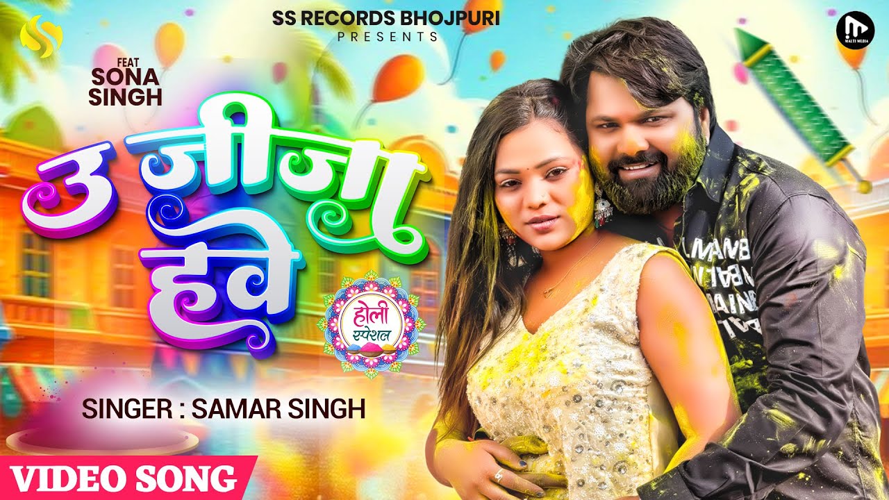 #Video - उ हमार जीजा हवे - #SamarSingh - #UHumarJijaHave -#Sona Singh - New Bhojpuri Holi Song 2026
