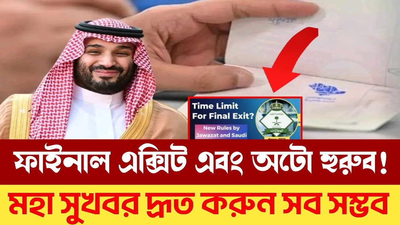 ফাইনাল এক্সিট অটো হুরুব সুখবর | ফাইনাল এক্সিট কাটার নিয়ম #ফাইনাল_এক্সিট #অটো_হুরুব