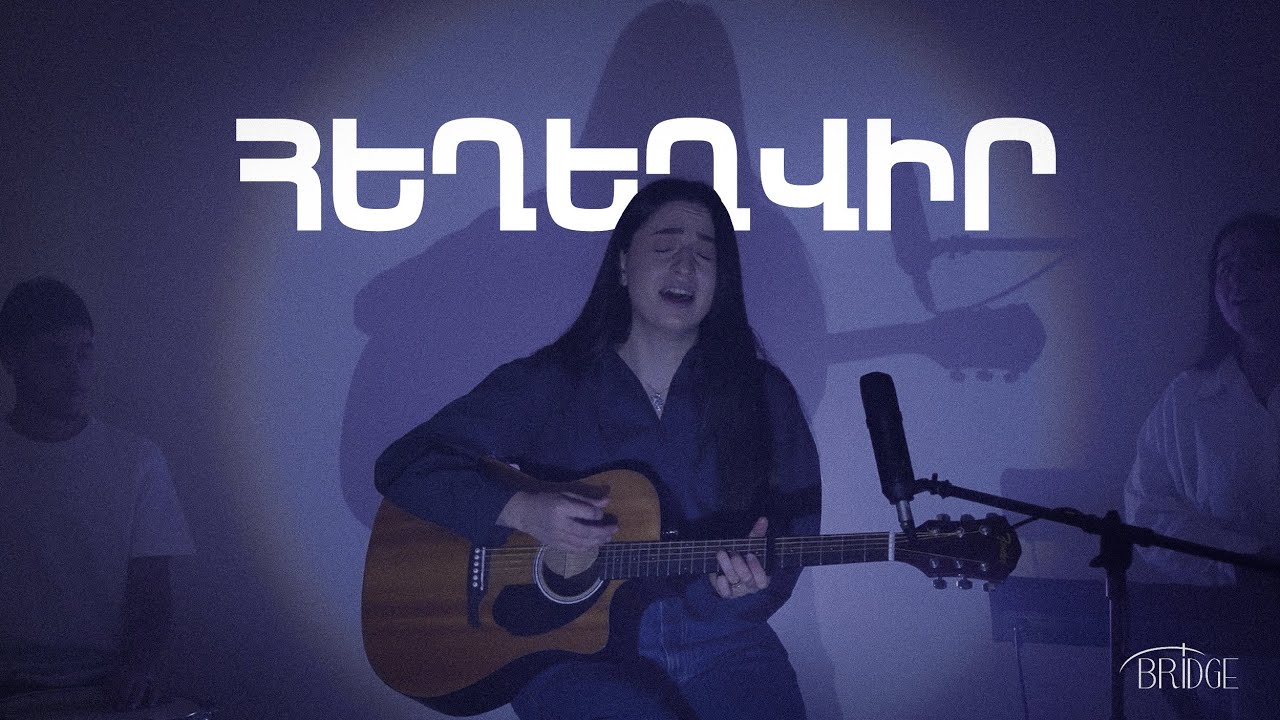Հեղեղվիր (Hexexvir) - Սյուզաննա Թովմասյան I Bridge Worship ᴬᴿᴹ (Elevation Worship Cover)