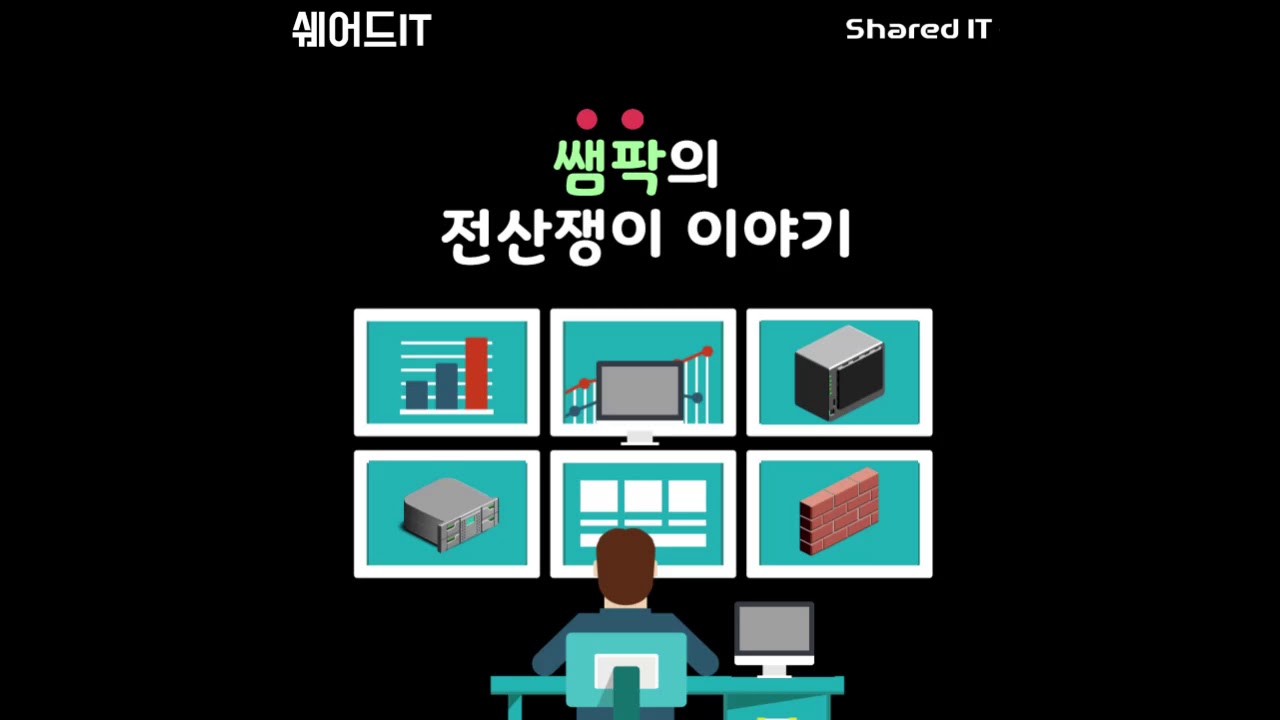 (ep.20-1) 전산실 Moving 프로젝트 이야기_1부