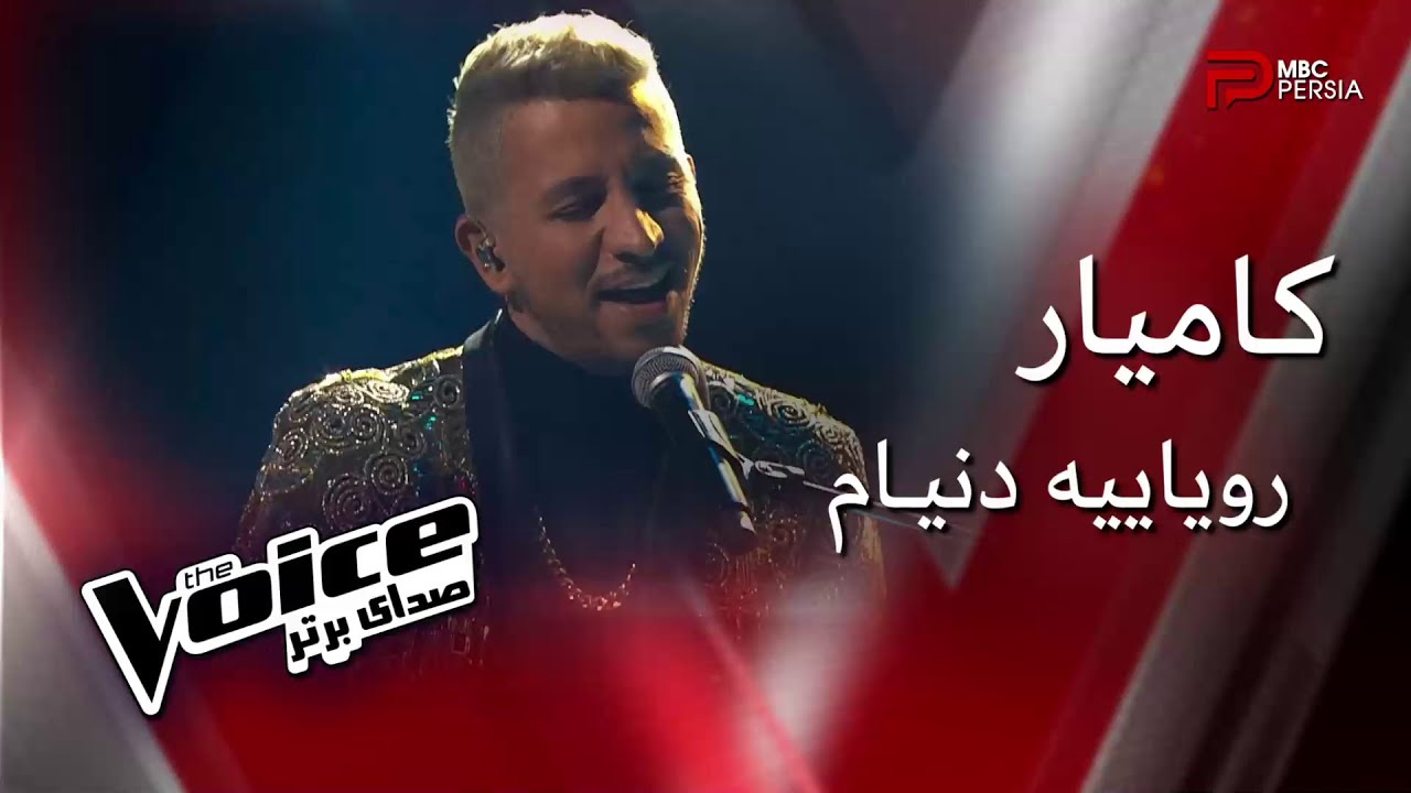 اجرای کامیار در مرحله نهایی | The Voice