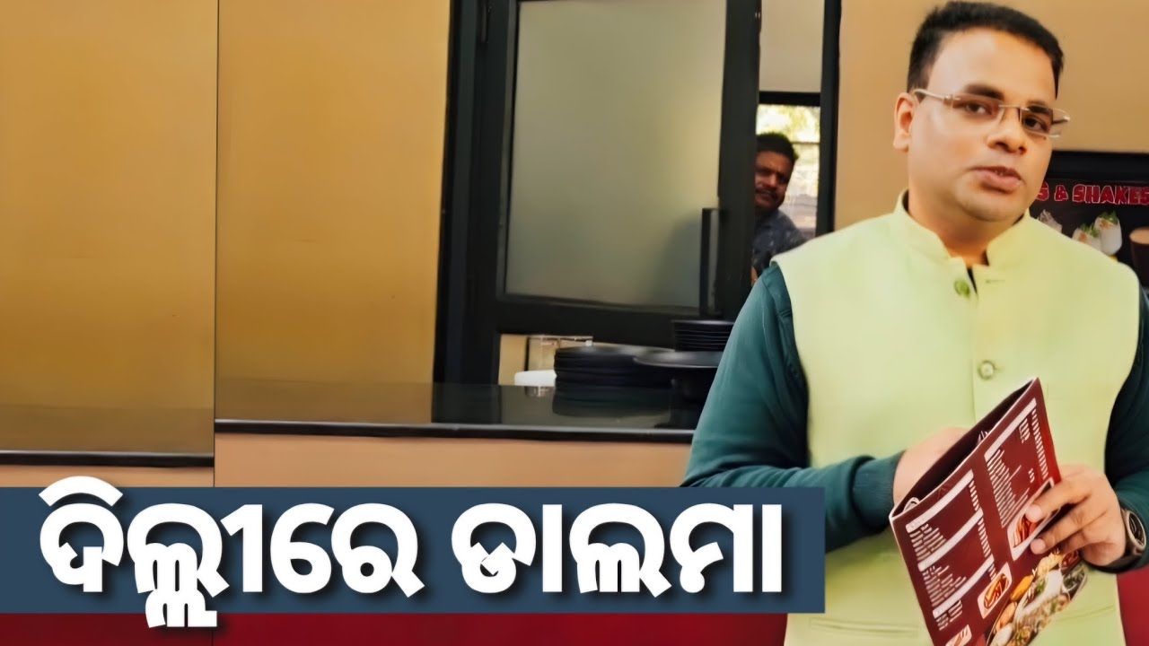 ଦିଲ୍ଲୀ ହାଟରେ ଓଡ଼ିଆ ସ୍ୱାଦ — ଡାଲମା ଠାରୁ ଦହିବରା ପର୍ଯ୍ୟନ୍ତ