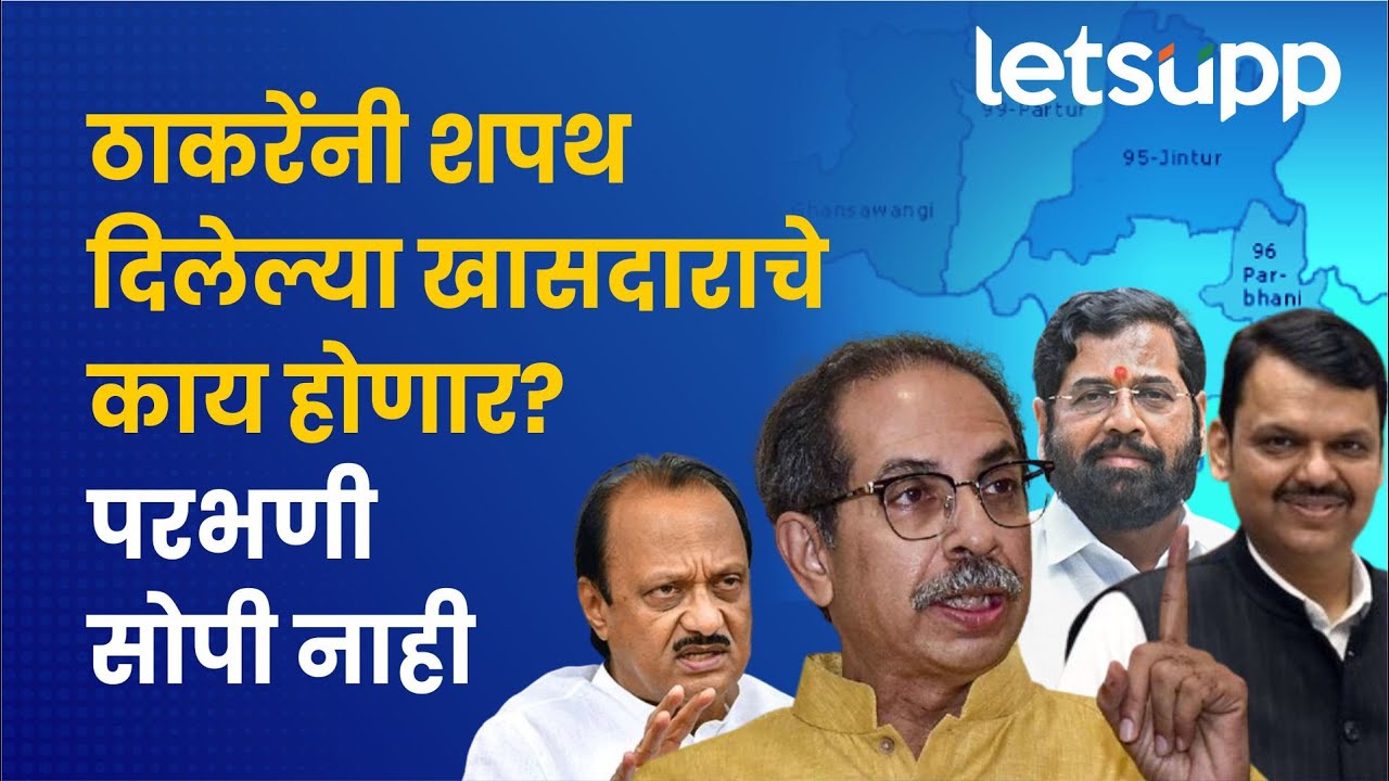 Parbhani Loksabha : मतदारसंघ राखण्याचे उद्धव ठाकरेंपुढे मोठे आव्हान कोणते ? पाहा व्हिडिओ | LetsUpp