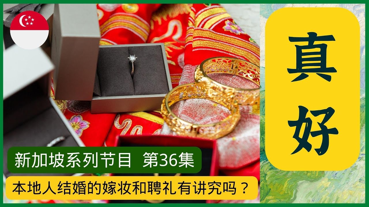 【新加坡人结婚的嫁妆和聘礼有讲究吗？】让已成年的未婚子女们成为真正有担当有责任感的恋爱优质对象才是大关键而非经济考量！为本地的父母们点赞！博主告诉你本地人的思路！