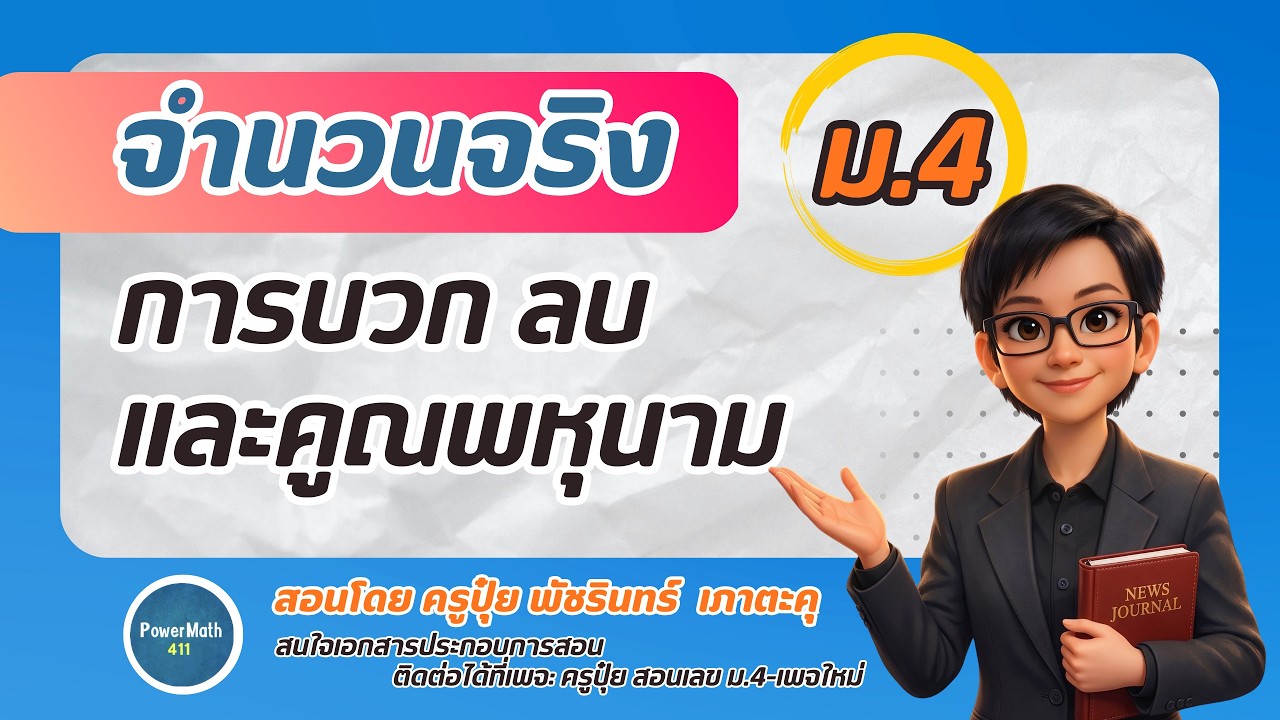 3.3 พหุนามตัวแปรเดียว | การบวก ลบและคูณพหุนาม | ครูปุ๋ย PowerMath