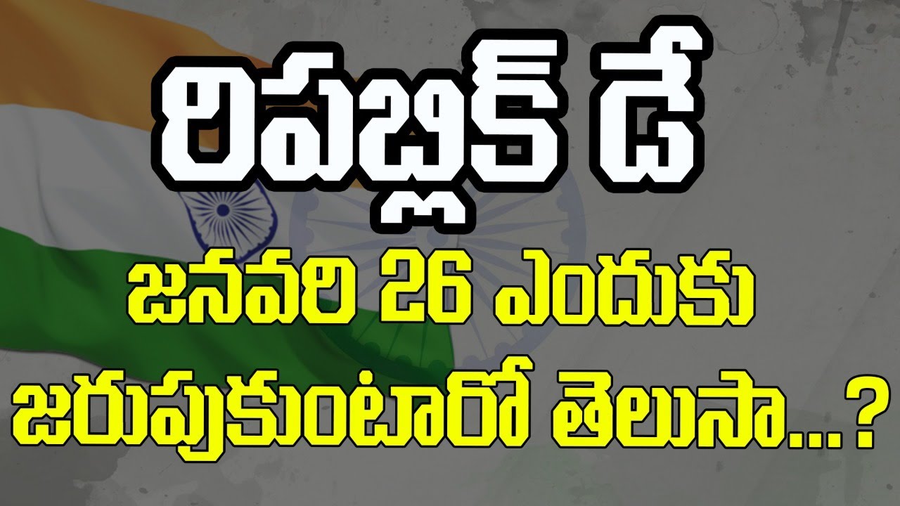 Republic Day History in Telugu | Whys is Republic Day Celebrated  on 26th January in India
