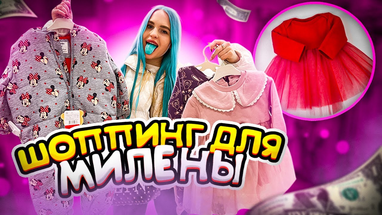 ПОКУПКИ для ПЛЕМЯННИЦЫ🥰СКУПИЛА всю ОДЕЖДУ для МИЛЕНЫ
