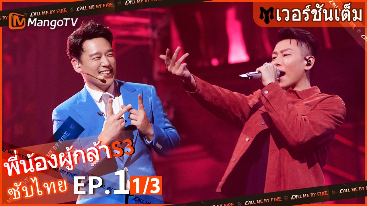 【เวอร์ชันเต็ม】EP.1[1/3]:การแสดงบนเวทีชุดแรกเริ่มต้นขึ้น | Call Me By Fire S3 | MangoTV Thailand