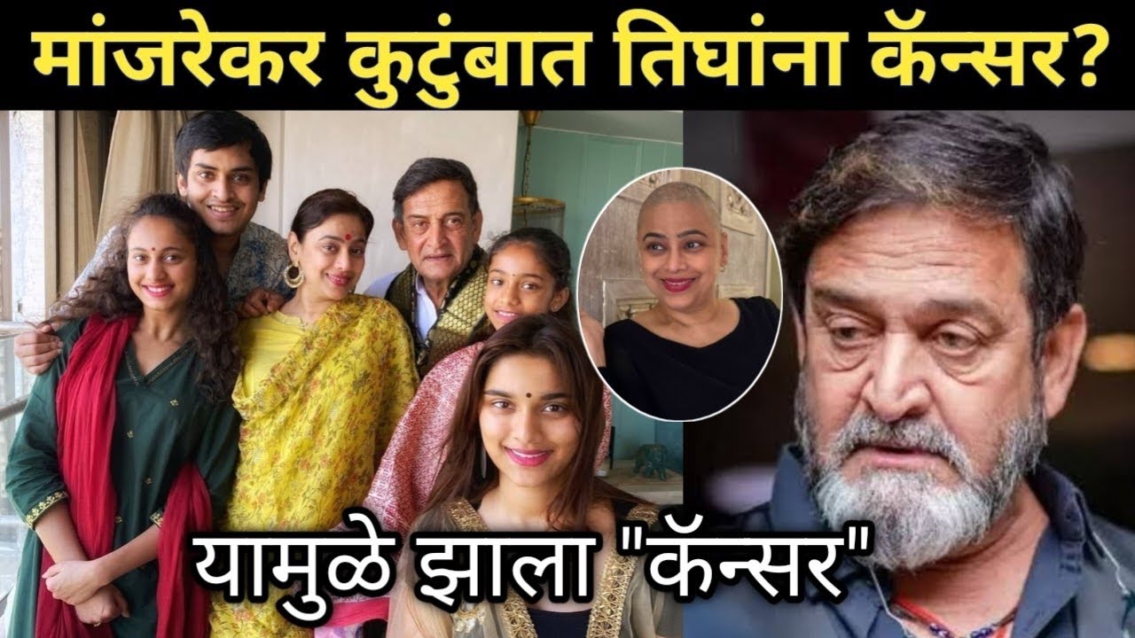 मांजरेकर कुटुंबात तिघांना कॅन्सर? | Mahesh Manjrekar wife Medha Manjrekar survivor cancer 
