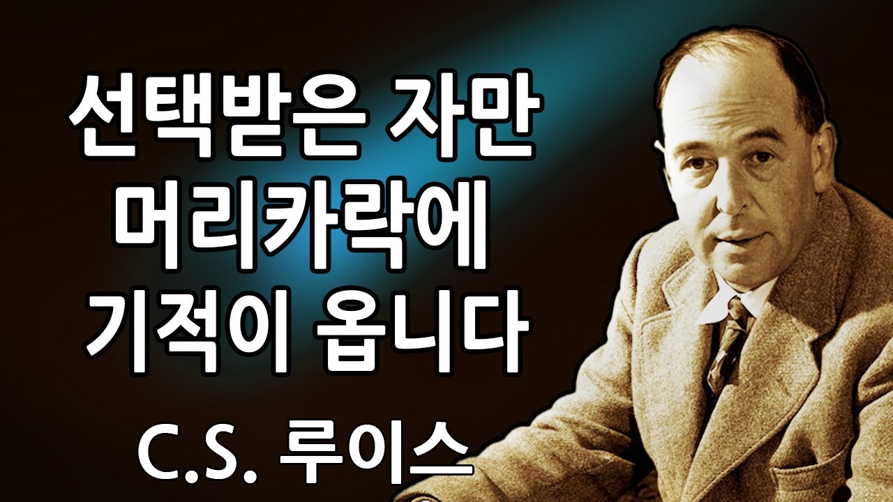 선택받은 자: 당신의 머리카락에 곧 천상의 일이 일어납니다 | C.S. 루이스 2026
